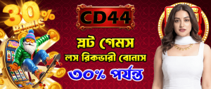 স্লট ও ফিশিং-এ ৩০% পর্যন্ত ক্যাশব্যাক!