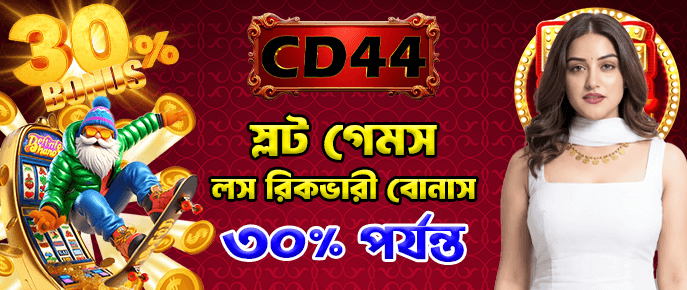 স্লট ও ফিশিং-এ ৩০% পর্যন্ত ক্যাশব্যাক!