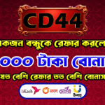 ১ জন বন্ধুকে আনুন, ১,০০০ টাকা জিতুন!