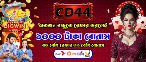 ১ জন বন্ধুকে আনুন, ১,০০০ টাকা জিতুন!