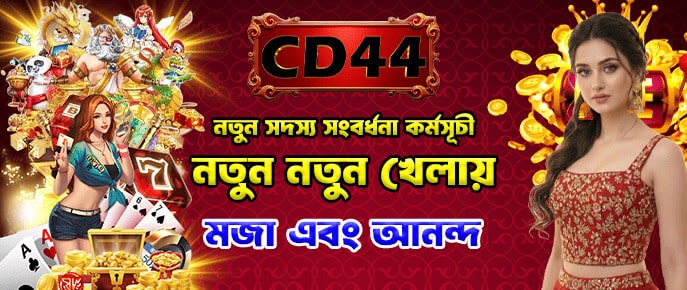 প্রতিদিনের চেক-ইন বোনাস — লগইন করুন, পুরস্কার পান!