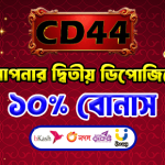 দ্বিতীয় ডিপোজিটে ১০% বোনাস পান!