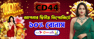 দ্বিতীয় ডিপোজিটে ১০% বোনাস পান!