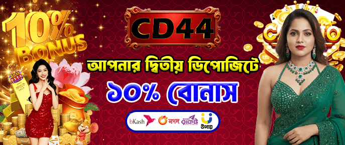 দ্বিতীয় ডিপোজিটে ১০% বোনাস পান!