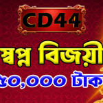 CD44 প্রোমোশন — ৫০,০০০ টাকার দৈনিক গিভঅ্যাওয়ে