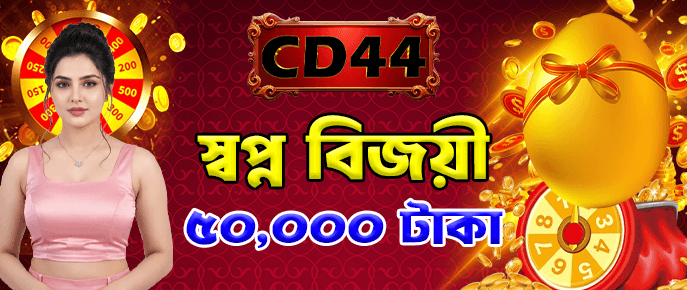CD44 প্রোমোশন — ৫০,০০০ টাকার দৈনিক গিভঅ্যাওয়ে