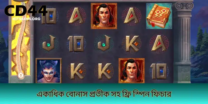 একাধিক বোনাস প্রতীক সহ ফ্রি স্পিন ফিচার