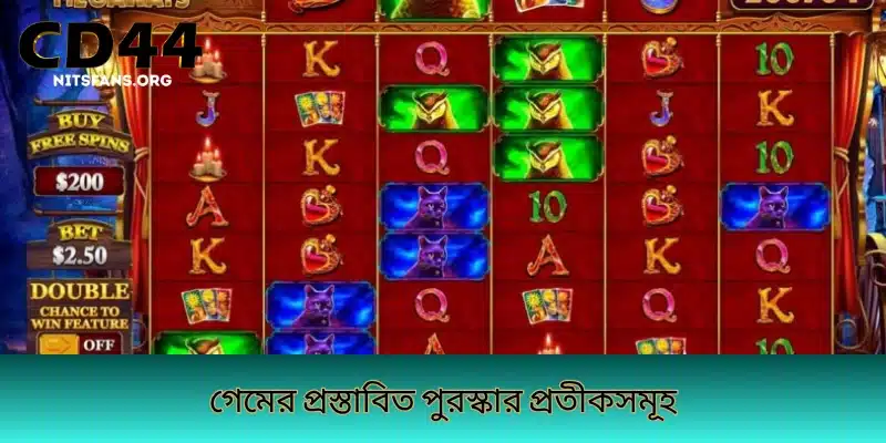 গেমের প্রস্তাবিত পুরস্কার প্রতীকসমূহ