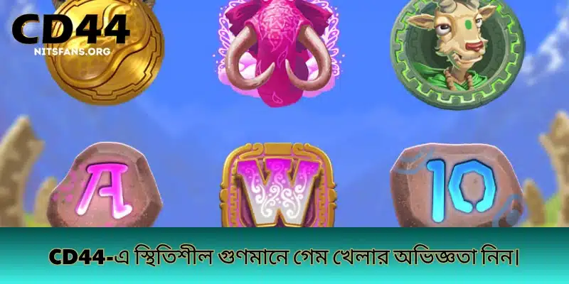 CD44-এ স্থিতিশীল গুণমানে গেম খেলার অভিজ্ঞতা নিন।