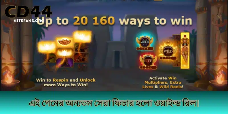 এই গেমের অন্যতম সেরা ফিচার হলো ওয়াইল্ড রিল।